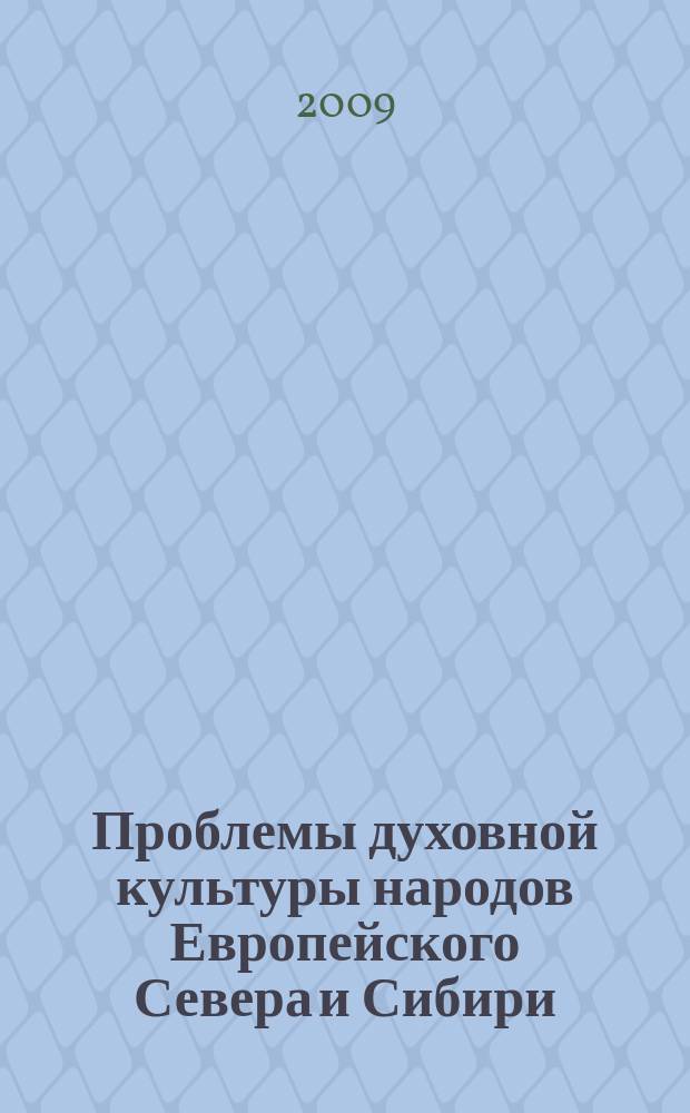 Проблемы духовной культуры народов Европейского Севера и Сибири : гуманитарные исследования : сборник статей