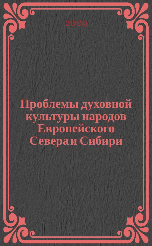 Проблемы духовной культуры народов Европейского Севера и Сибири : гуманитарные исследования сборник статей. Вып. 2
