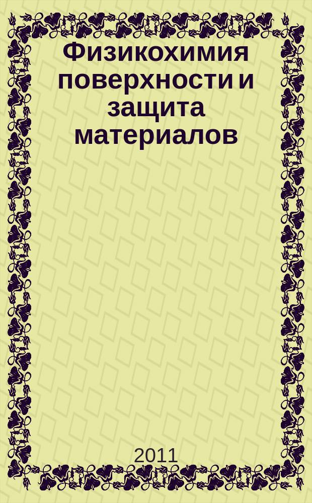 Физикохимия поверхности и защита материалов : журнал Российской академии наук. Т. 47, № 1