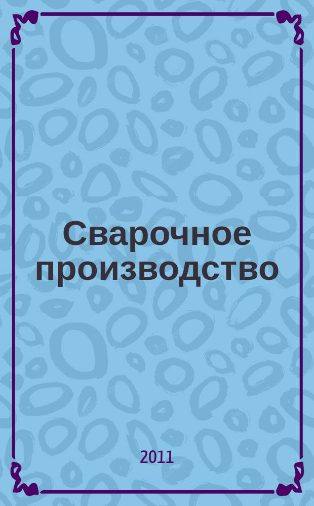 Сварочное производство : Ежемес. науч.-техн. и производ. журн. Орган М-ва тяж. машиностроения СССР и Всесоюз. науч. инж.-техн. о-ва сварщиков. 2011, № 1 (914)