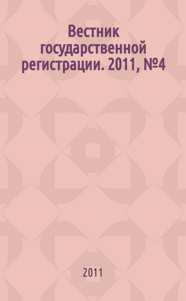 Вестник государственной регистрации. 2011, № 4 (311), ч. 1