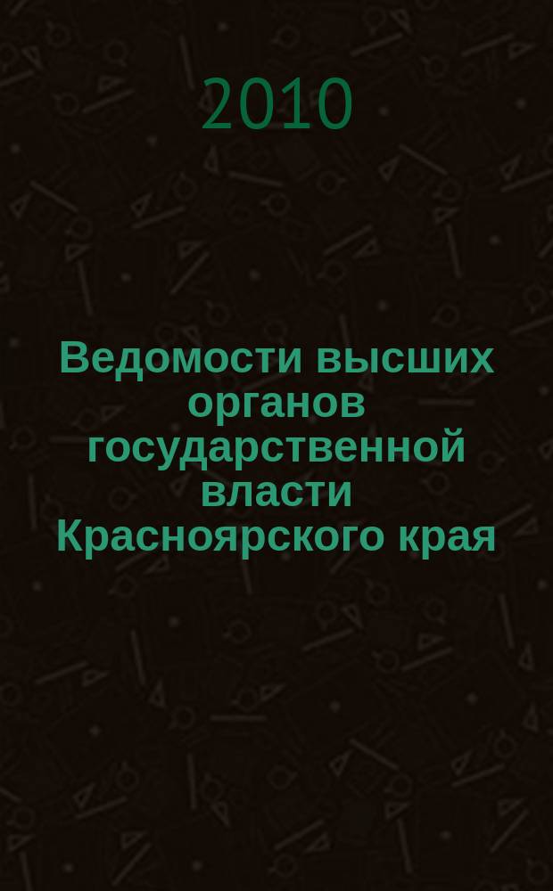Ведомости высших органов государственной власти Красноярского края : Офиц. изд. 2010, № 64 (435)
