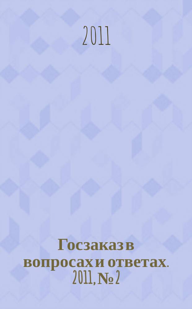 Госзаказ в вопросах и ответах. 2011, № 2