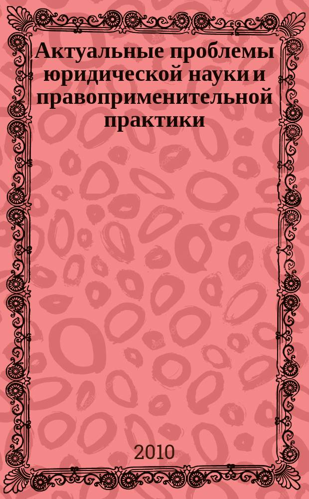 Актуальные проблемы юридической науки и правоприменительной практики : сборник научных трудов. Вып. 6