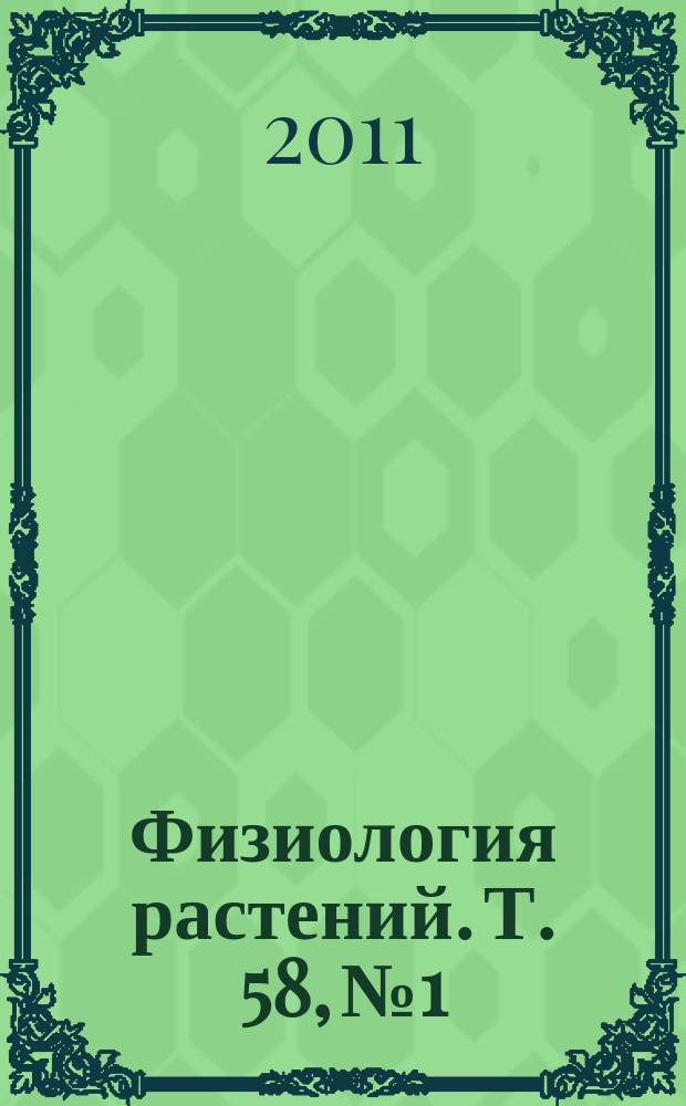 Физиология растений. Т. 58, № 1