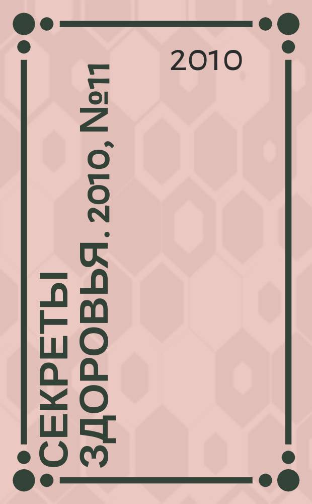 Секреты здоровья. 2010, № 11