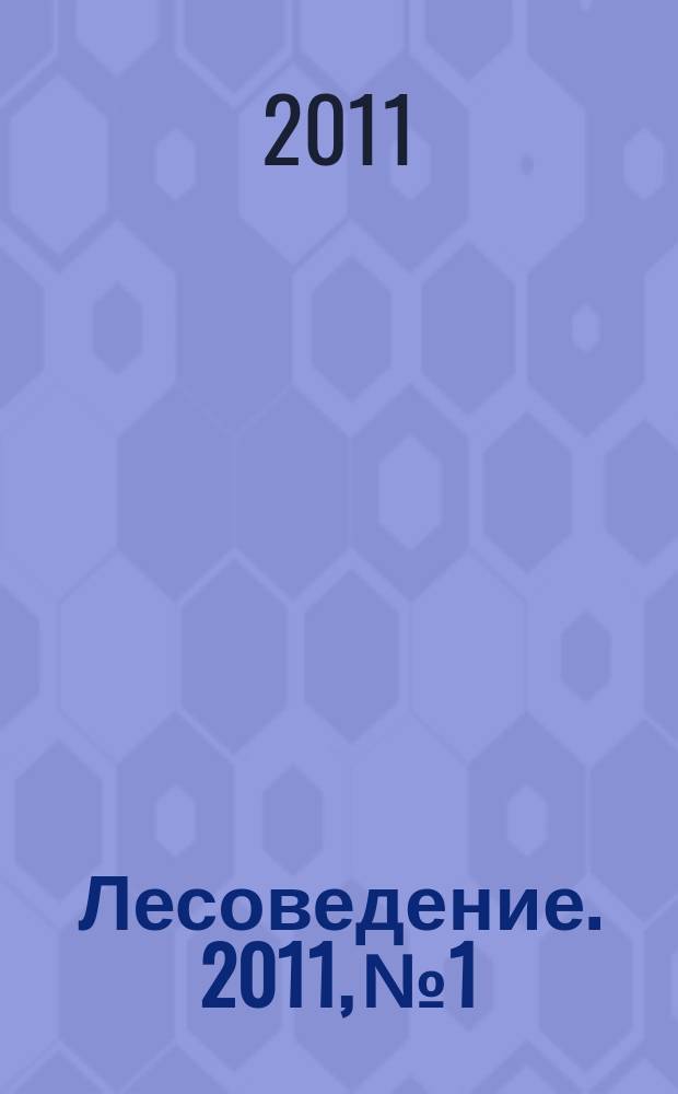 Лесоведение. 2011, № 1