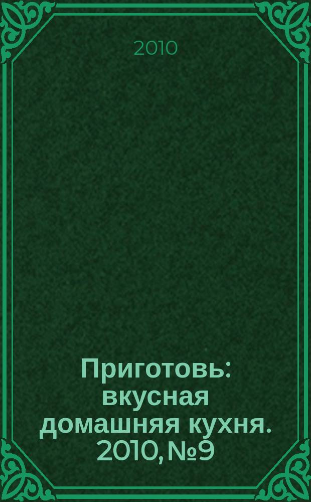 Приготовь : вкусная домашняя кухня. 2010, № 9