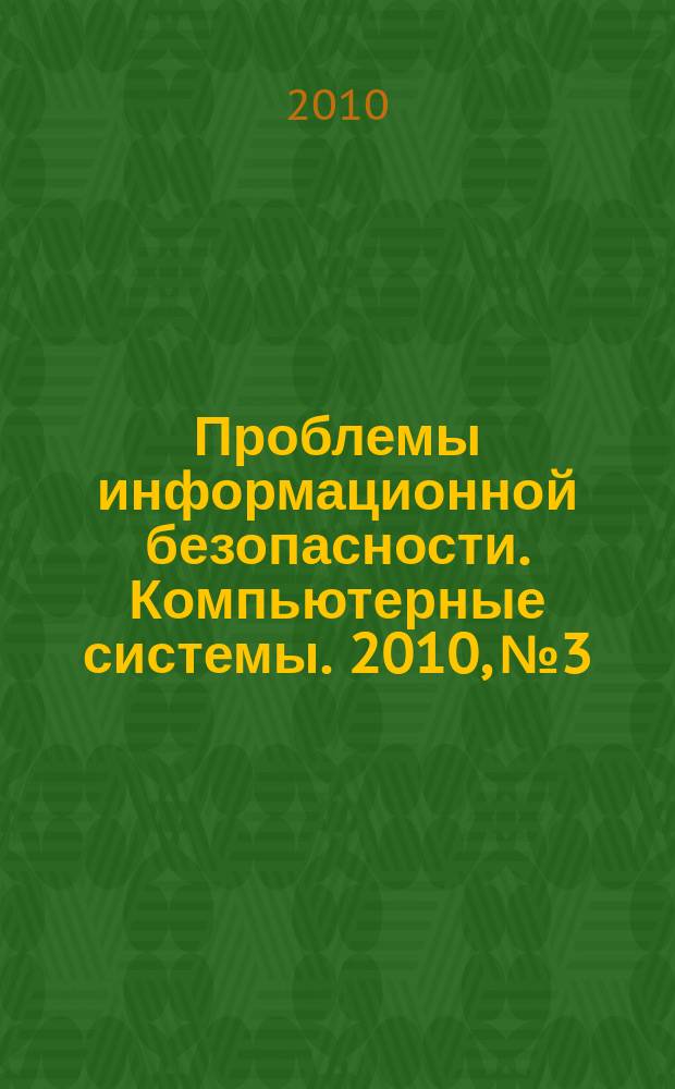 Проблемы информационной безопасности. Компьютерные системы. 2010, № 3