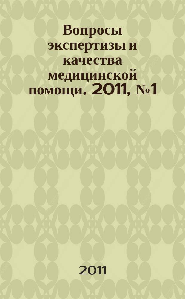 Вопросы экспертизы и качества медицинской помощи. 2011, № 1 (61)