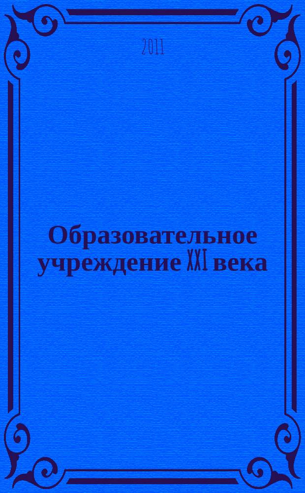 Образовательное учреждение XXI века: инновации и управление качеством. 2011, № 1