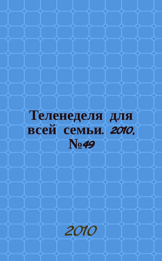 Теленеделя для всей семьи. 2010, № 49 (244)