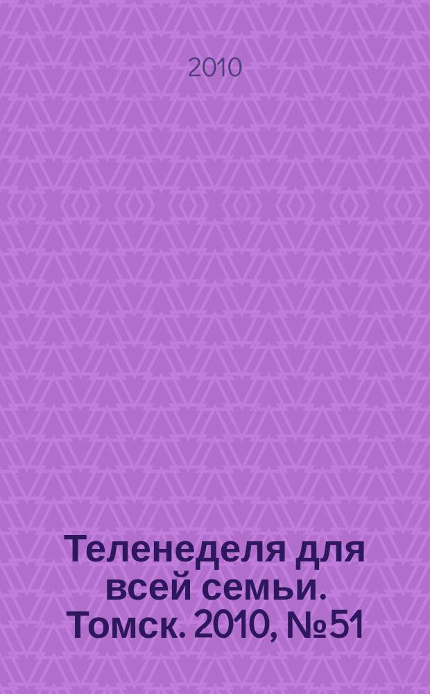 Теленеделя для всей семьи. Томск. 2010, № 51 (433)