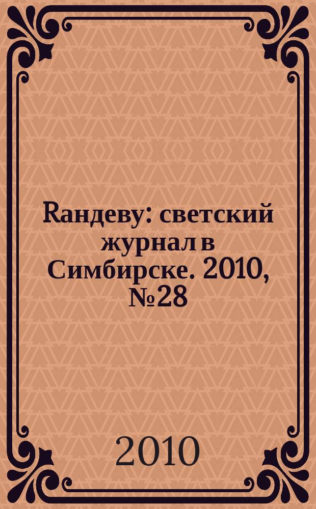 Rандеву : светский журнал в Симбирске. 2010, № 28 (32)