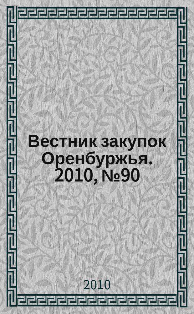 Вестник закупок Оренбуржья. 2010, № 90