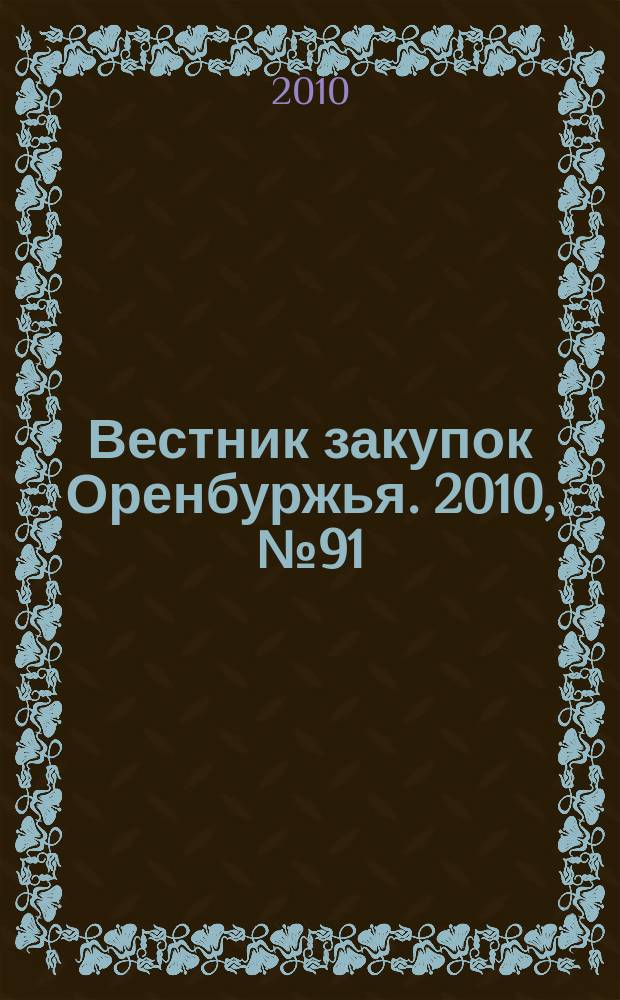 Вестник закупок Оренбуржья. 2010, № 91