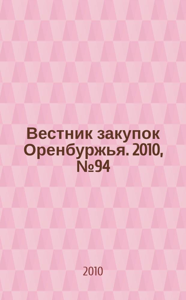 Вестник закупок Оренбуржья. 2010, № 94