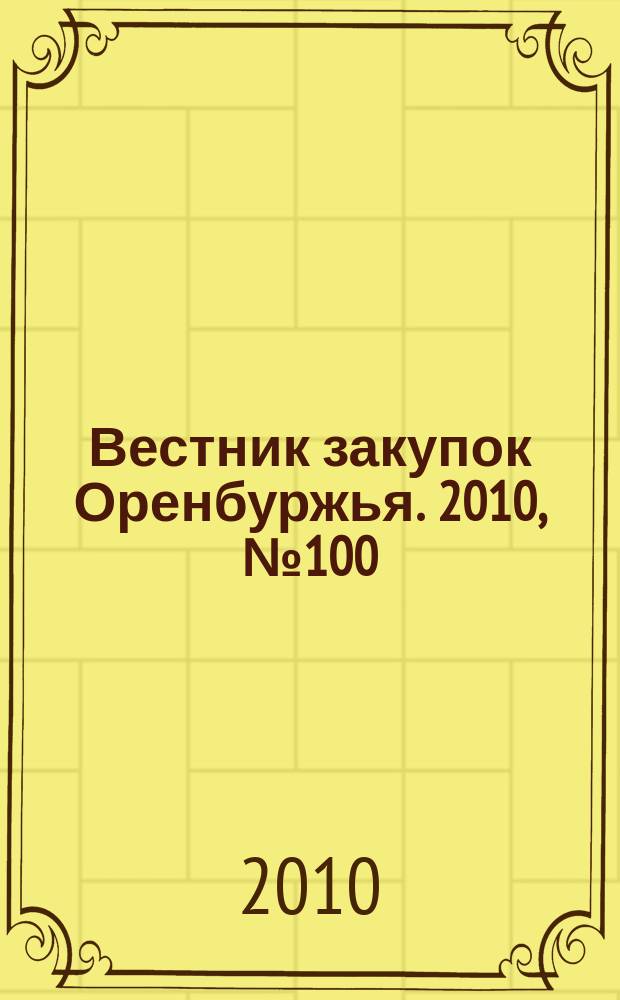 Вестник закупок Оренбуржья. 2010, № 100