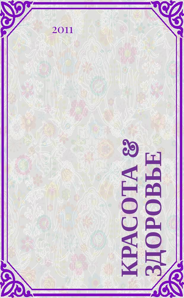 Красота & здоровье : Рекл.-информ. журн. 2011, № 2 (131)