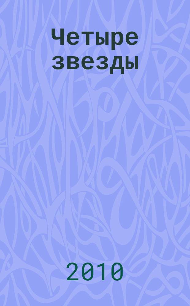 Четыре звезды : журнал для гостей курорта рекламное издание. 2010, № 22 (31)