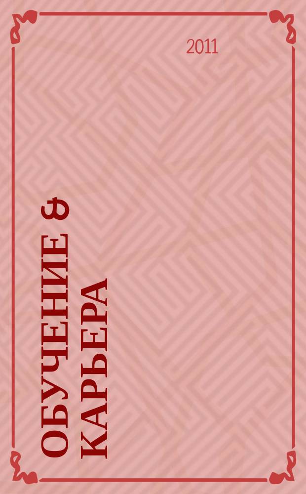 Обучение & карьера (в России и за рубежом) : ежемесячный информационно-рекламный журнал. 2011, № 1/2 (173/174)