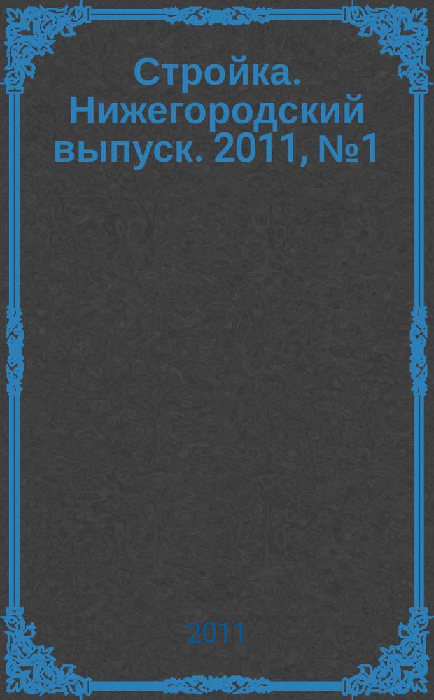 Стройка. Нижегородский выпуск. 2011, № 1 (465)