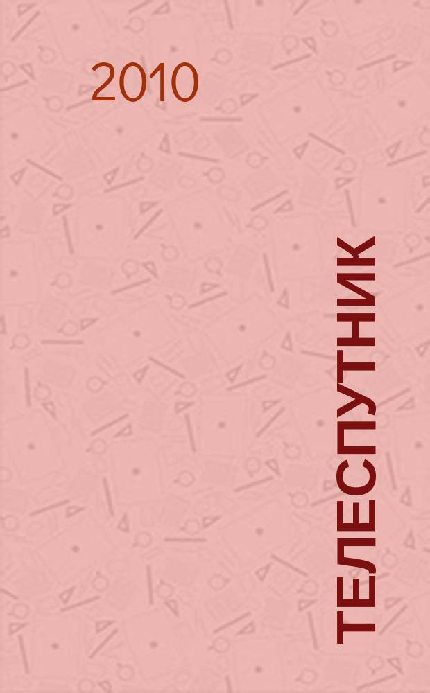 Телеспутник : программа ТВ на неделю. 2010, № 52 (724)