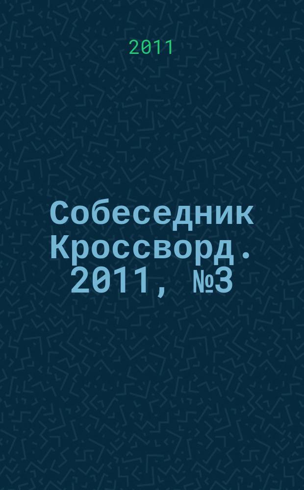 Собеседник Кроссворд. 2011, № 3 (483)