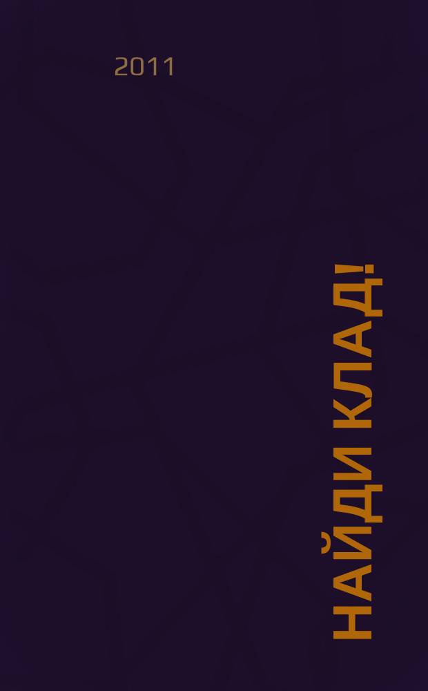Найди клад ! : сканворды и истории для мальчишек и девчонок. 2011, № 3 (378)