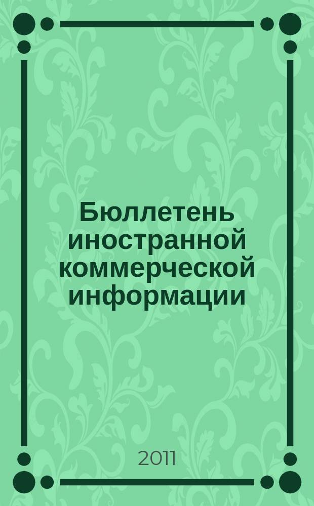 Бюллетень иностранной коммерческой информации : Издается Науч.-исслед. конъюнктурным ин-том М-ва внешней торговли СССР. 2011, № 8 (9705)