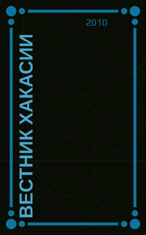 Вестник Хакасии : Изд. Верхов. Совета и Совета Министров Респ. Хакасия. 2010, № 99 (1102)