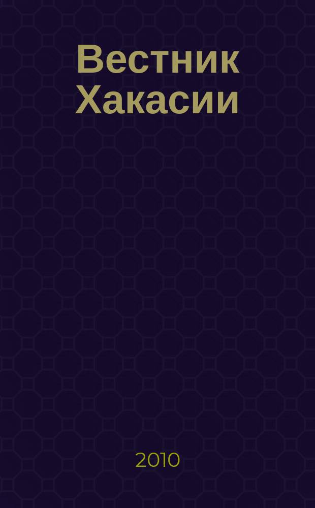 Вестник Хакасии : Изд. Верхов. Совета и Совета Министров Респ. Хакасия. 2010, № 100 (1103)