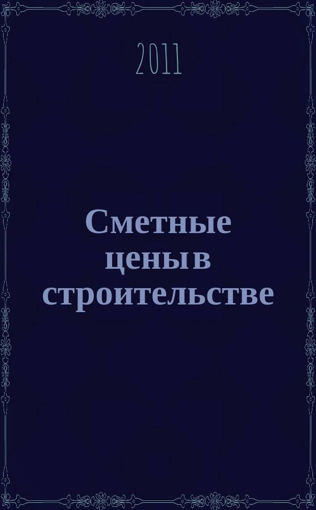 Сметные цены в строительстве : Всерос. ежемес. информ.-аналит. журн. смет. цен в стр-ве Рос. Федерации. 2011, № 1 (169)