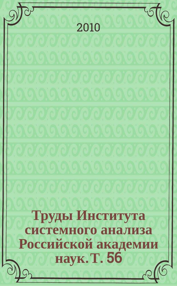 Труды Института системного анализа Российской академии наук. Т. 56 : Теория и практика системных преобразований