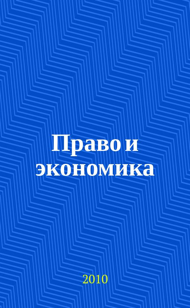 Право и экономика : Юрид. журн. для деловых людей. 2010, № 11 (273)