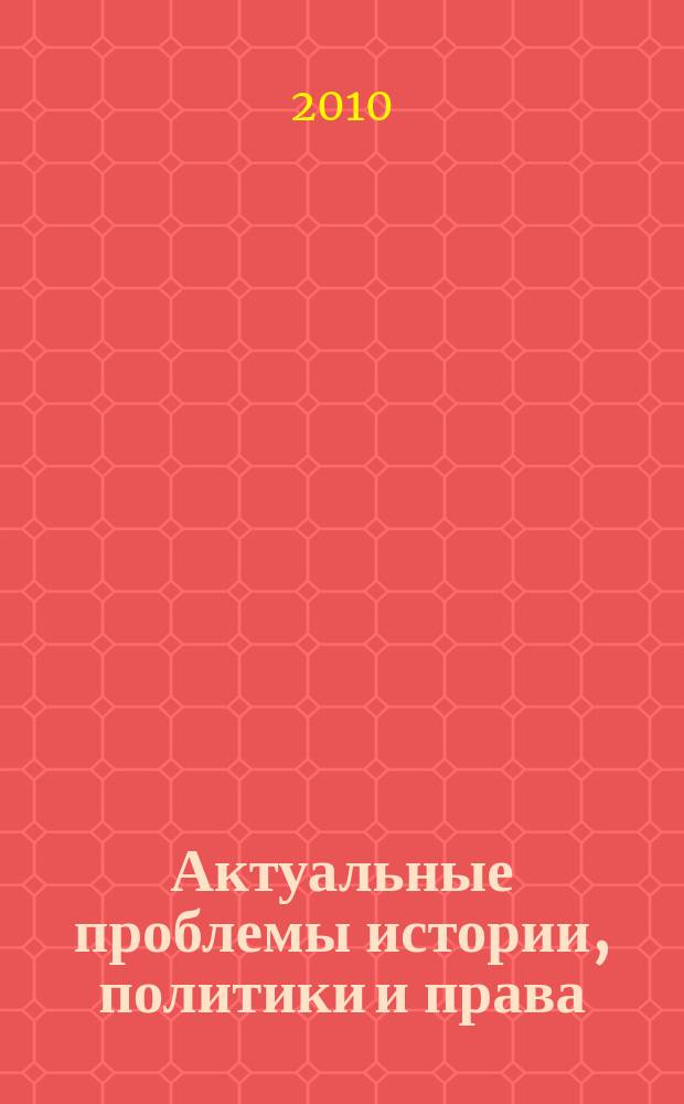 Актуальные проблемы истории, политики и права : Сб. ст. Вып. 10