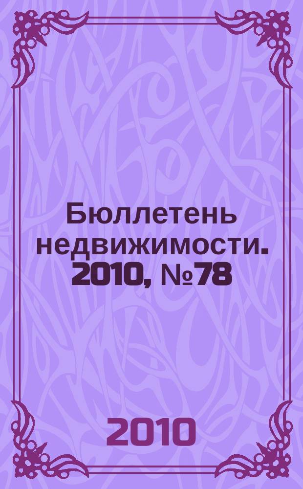 Бюллетень недвижимости. 2010, № 78 (1412)
