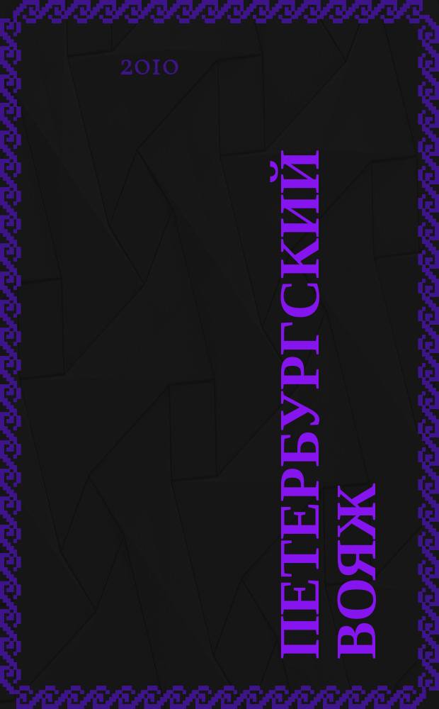 Петербургский вояж : каталог туристический услуг. 2010, 27 (324)