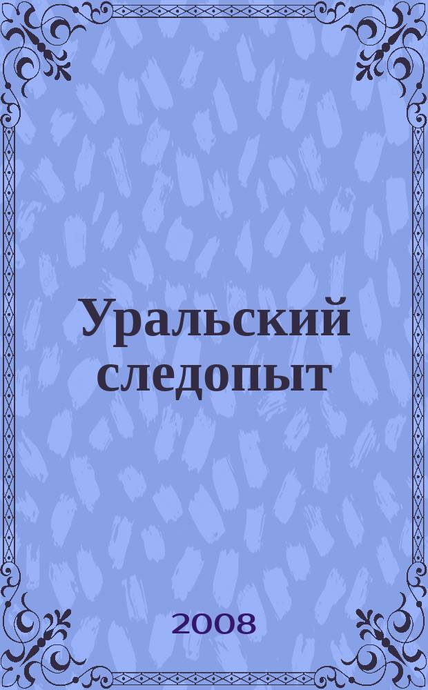 Уральский следопыт : Ежемес. илл. журн. занимательной истории, геогр. и краевед. Орган Правл. Свердловского союза советских писателей. 2008, окт.