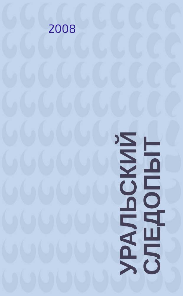 Уральский следопыт : Ежемес. илл. журн. занимательной истории, геогр. и краевед. Орган Правл. Свердловского союза советских писателей. 2008, нояб./дек.