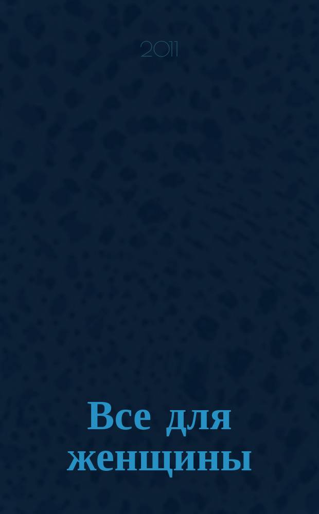 Все для женщины : еженедельный журнал. 2011, № 5 (249)