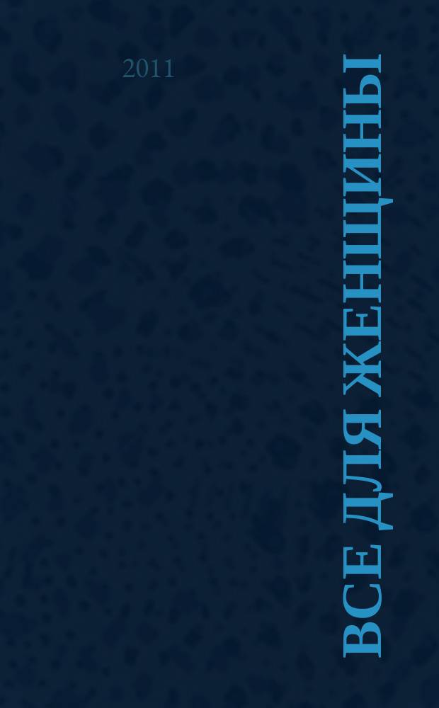 Все для женщины : еженедельный журнал. 2011, № 6 (250)