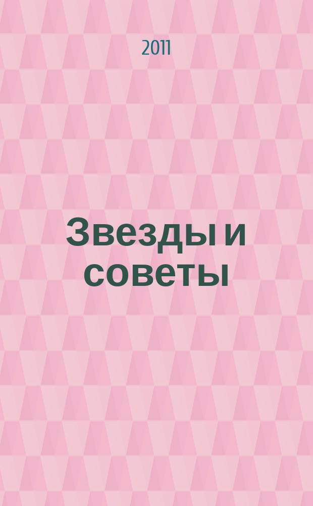 Звезды и советы : самый лучший журнал для женщин еженедельный журнал. 2011, № 5 (72)