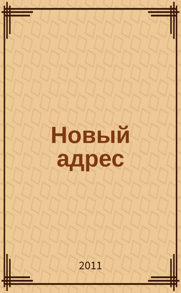 Новый адрес : новостройки Москвы и Подмосковья рекламно-информационное издание. 2011, № 1 (109)