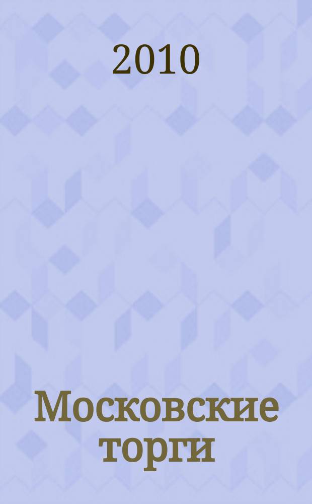 Московские торги : бюллетень оперативной информации официальное издание мэра и правительства Москвы. 2010, № 103/294 ч. 1