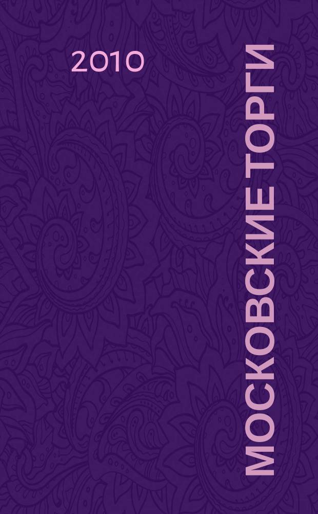 Московские торги : бюллетень оперативной информации официальное издание мэра и правительства Москвы. 2010, № 103/294 ч. 2