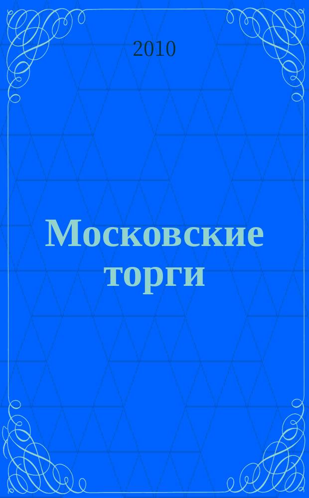 Московские торги : бюллетень оперативной информации официальное издание мэра и правительства Москвы. 2010, № 103/295 ч. 1