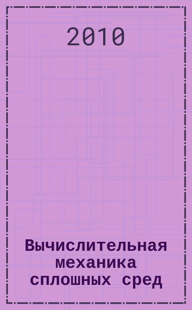Вычислительная механика сплошных сред : журнал. Т. 3, № 4