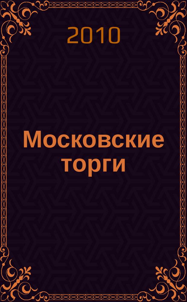Московские торги : бюллетень оперативной информации официальное издание мэра и правительства Москвы. 2010, № 104/297 ч. 2