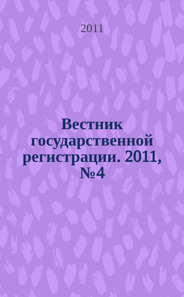 Вестник государственной регистрации. 2011, № 4 (311), ч. 2